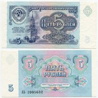 СССР. 5 рублей (образца 1991 года, P239, aUNC) [серия АЬ]