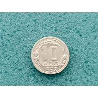 10 копеек 1952