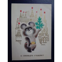 С Новым годом!  1978 г.  Олимпийский Мишка, башни Кремля.  подписанная.