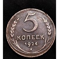 5 копеек 1924 г.