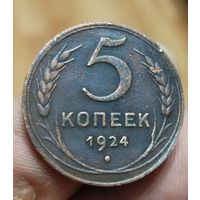 5 копеек 1924 г.