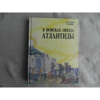 Дроздова Т.Н., Юркина Э.Т. В поисках образа Атлантиды: Атлантида в Атлантическом океане. Средиземноморский адрес Атлантиды.  М. Стройиздат 1992г.