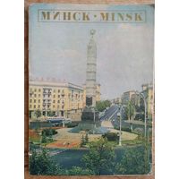 Минск. Фотоальбом. Авт. текста: И.С.Карпенко, П.П.Сакович.