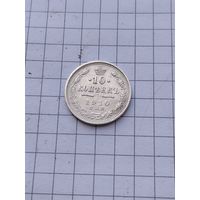 10 копеек 1910.