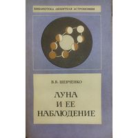 Луна и ее наблюдение.  1983 г.и.