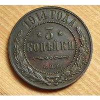1914  год 3  копейки