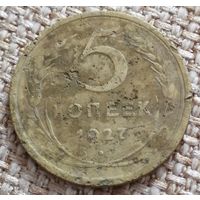 5 копеек 1927 года