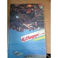 Журнал"Парус номер 11 1989"\0