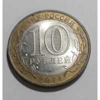 10 рублей 2014 Пензенская область