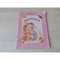 Настенька - рассказы о доброй девочке