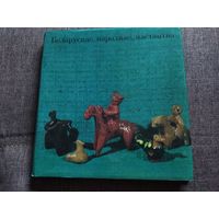 Книга  Белорусское народное искусство.