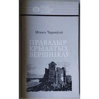Мiхась Чарняускi "Правадыр крылатых вершнiкау. Ян Кароль Хадкевiч"