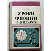 Уроки физики в 8 классе.