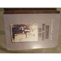 Счастье мое...  Дневники Иосифа Голубева 1916 - 1923