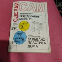 Сделай сам. 2-90г.