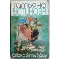 Саквояж со светлым будущим. Татьяна Устинова