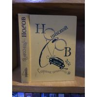 Носов Николай "Собрание сочинений". т.4 "Тайна на дне колодца. Повесть о моем друге Игоре. Иронические юморески".