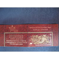 Марка РБ 1124. Путь к Победе. Героическая оборона Брестской крепости (с купоном)