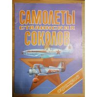 Книга самолеты сталинских соколов