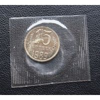 15 копеек 1989 год наборная