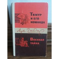 А. Гайдар ТИМУР И ЕГО КОМАНДА