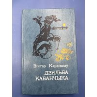 Виктор Карамазов дзяльба кабанчика на белорусском языке