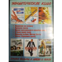 DVD Video. Романтическое кино. 6 фильмов на DVD-9.