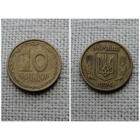 Украина 10 копеек 1994