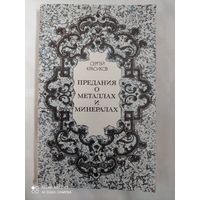 Предания о металлах и минералах