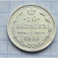 10 копеек 1916 год