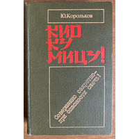 Кио Ку Мицу Ю. Корольков