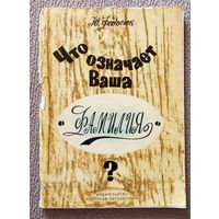 Ю. Федосюк Что означает ваша фамилия? 1969