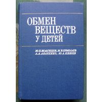 Обмен веществ у детей. Ю. Е. Вельтищев, М. В. Ермолаев, А. А. Ананенко, Ю. А. Князев.