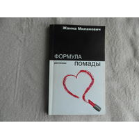 Тумилович (Миланович) Ж.В.Формула помады. Минск. 2016 г.