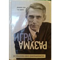 Книга Теория информации. Игра разума. Как Клод Шеннон изобрёл информационный век. Биография гениального ученого математика информатика