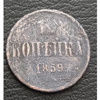 1 копейка 1859