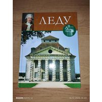Великие архитекторы. Том 5 Леду