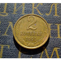 2 копейки 1991 М СССР #13