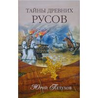 Тайны Древних Русов