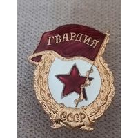 Гвардия СССР