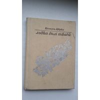 Кастусь Цвірка. Лодка долі тваёй: вершы і пераклады (Міцкевіч, Чачот, Сыракомля)