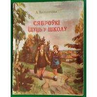 Варанкова А. Сяброўкі ідуць ў школу. 1954 г.