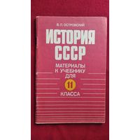 В.П. Островский История СССР. Материалы к учебнику для 11 класса