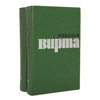Николай Вирта. Избранные произведения в 2 томах (комплект)