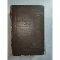 "Словарь иностранных слов" под редакцией И.Лёхина и проф.Ф.Петрова