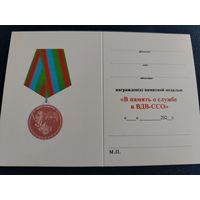 Удостоверение к медали "В память о службе в ВДВ-ССО" разновидность медали 2