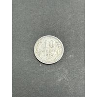10 копеек 1924