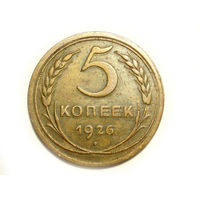 5 копеек 1926