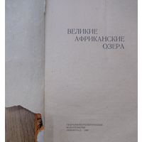 ВЕЛИКИЕ АФРИКАНСКИЕ ОЗЕРА