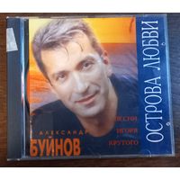 Александр Буйнов – Острова Любви